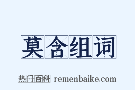 莫含组词是什么意思的图片